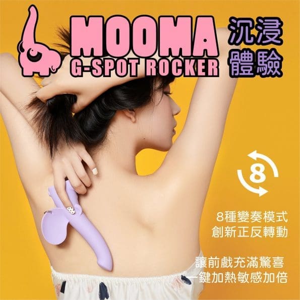 小怪獸 MOOMA 萌獁象 旋轉溫熱 G點按摩棒