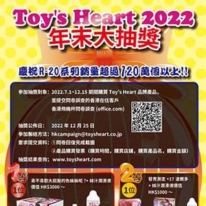 Toy's Heart 大抽獎