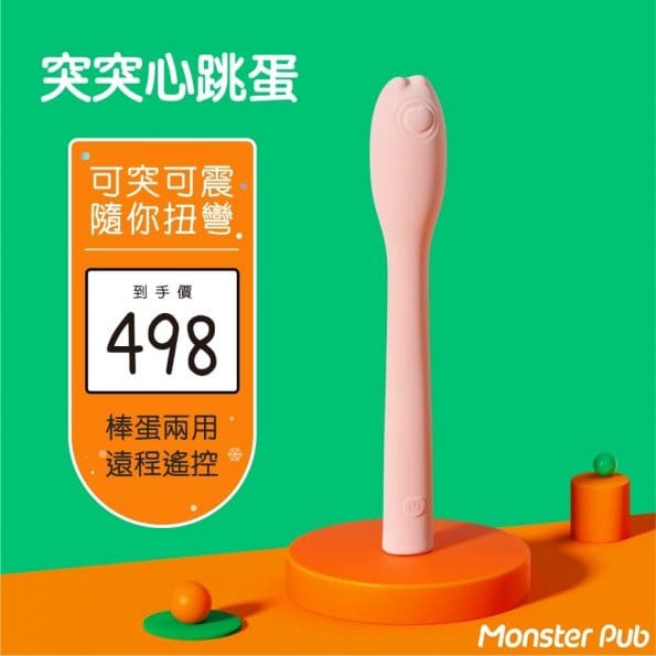 Monster Pub - 小怪獸 Monster Flex 突突心跳蛋