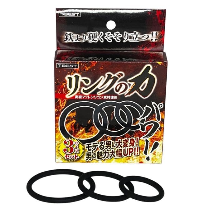 環之力量 助勃環套裝