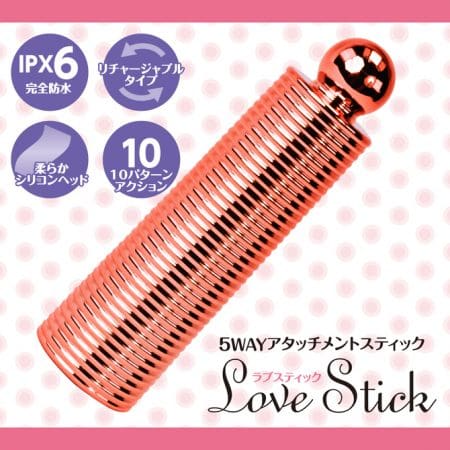 LOVE STICK 多用途震棒