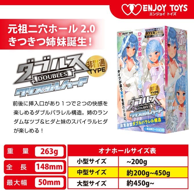 DOUBLES Crystal Hard 文靜姐姐與淘氣妹妹～非貫通