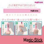 Magic-Stick PVA 海棉吸水棒