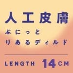 人工皮膚 彈力假陽具 12cm