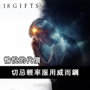 愉悅的代價：切忌輕率服用威而鋼