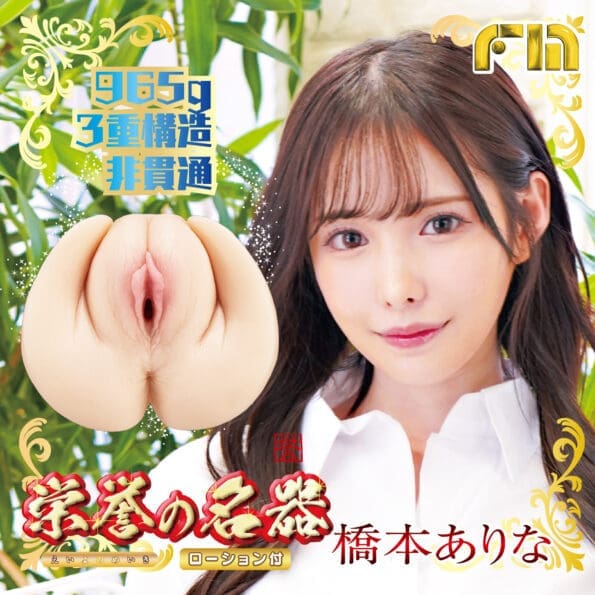 榮譽の名器 橋本有菜