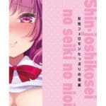 新．女子校生的下體香氣