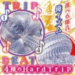 TRIP BEAT 四重快音 硬版