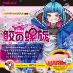 鮫の螺旋 搾取HARD