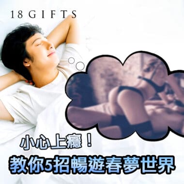 讓男生欲罷不能的技巧大公開