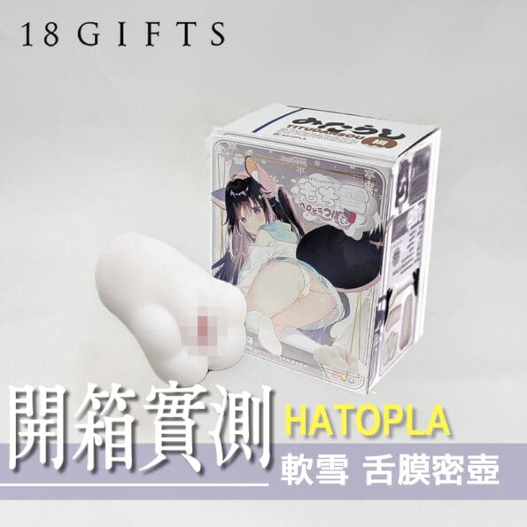 【 飛機杯開箱 實測】軟雪 舌膜密壺