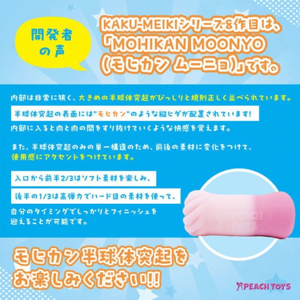 名器革命 MOHIKAN MOONYO