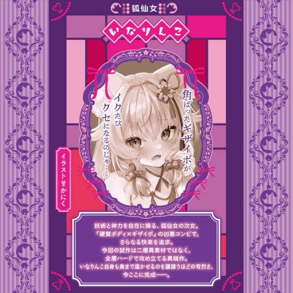 超刺激肉粒狐女