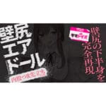 壁尻充氣人偶：內八墊腳版