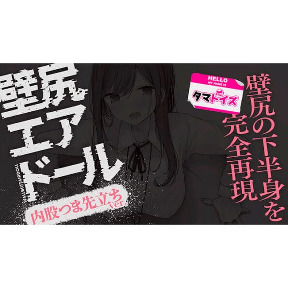 壁尻充氣人偶：內八墊腳版