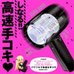 任性電動自慰器 十五代